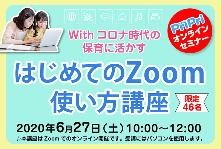 「Withコロナ時代の保育に活かす　はじめてのZoom使い方講座」