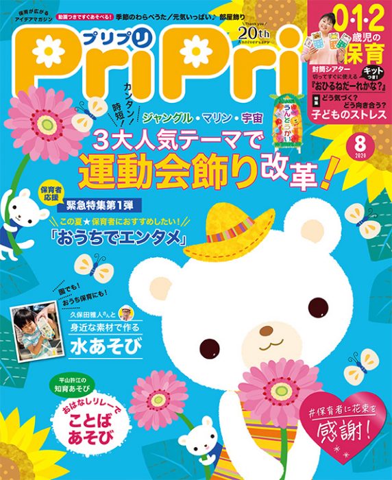 PriPri プリプリ 2020年8月号