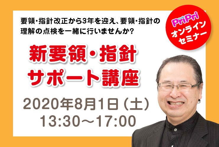 要領・指針改正3年目　現場はどう動いた？　変わった？<br>新要領・指針サポート講座