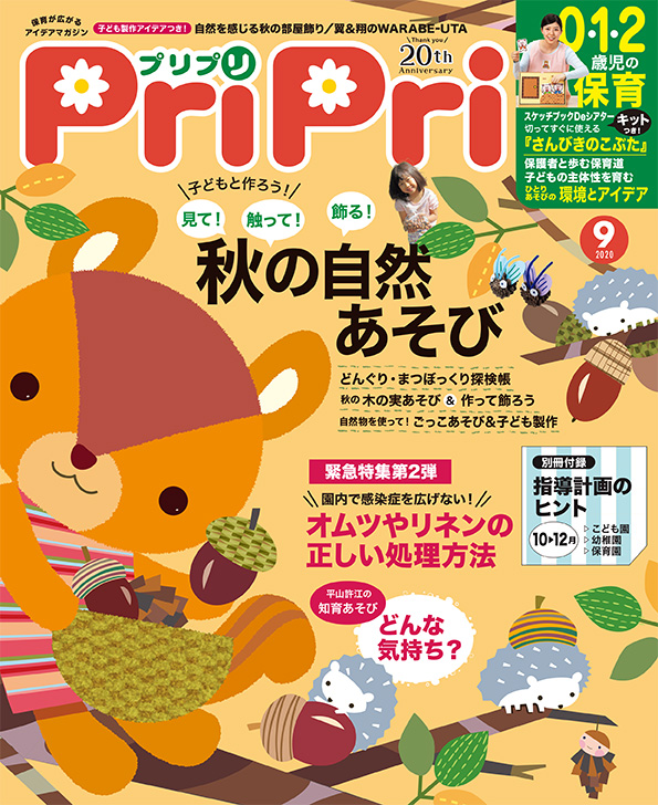 PriPri2020年9月号　発売中です！