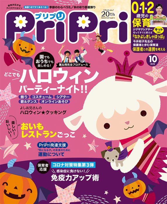 PriPri プリプリ 2020年10月号