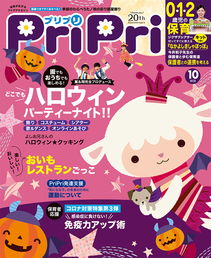 PriPri2020年10月号　発売中です！