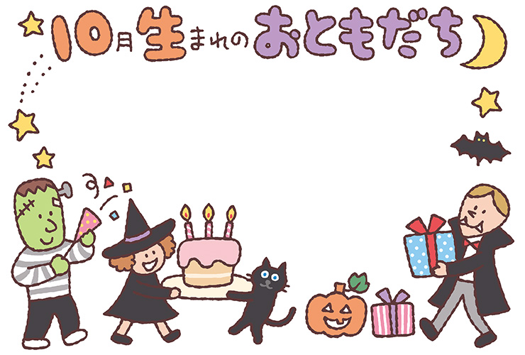 ハロウィンと「10月生まれのおともだち」の飾り文字