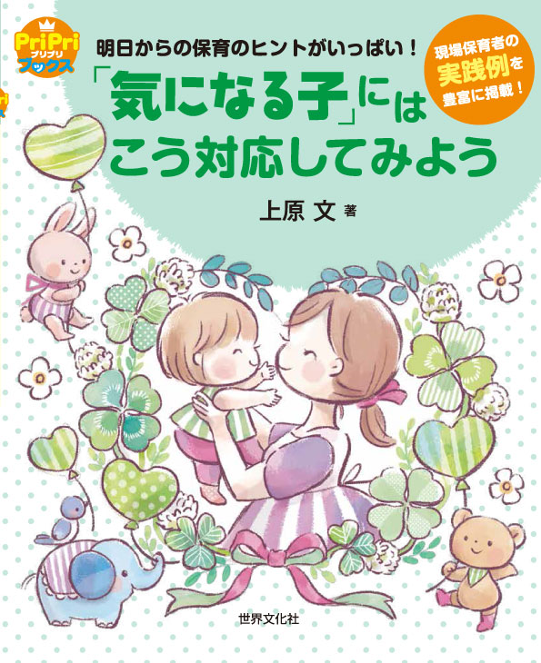 「気になる子」にはこう対応してみよう
