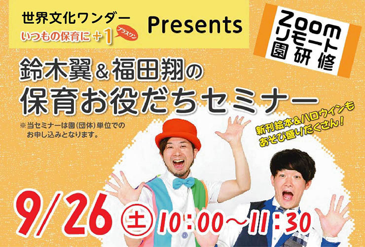 <small>新刊「モンスターれっしゃシューシュー」発売記念</small><br> 鈴木翼＆福田翔の保育お役たちセミナー