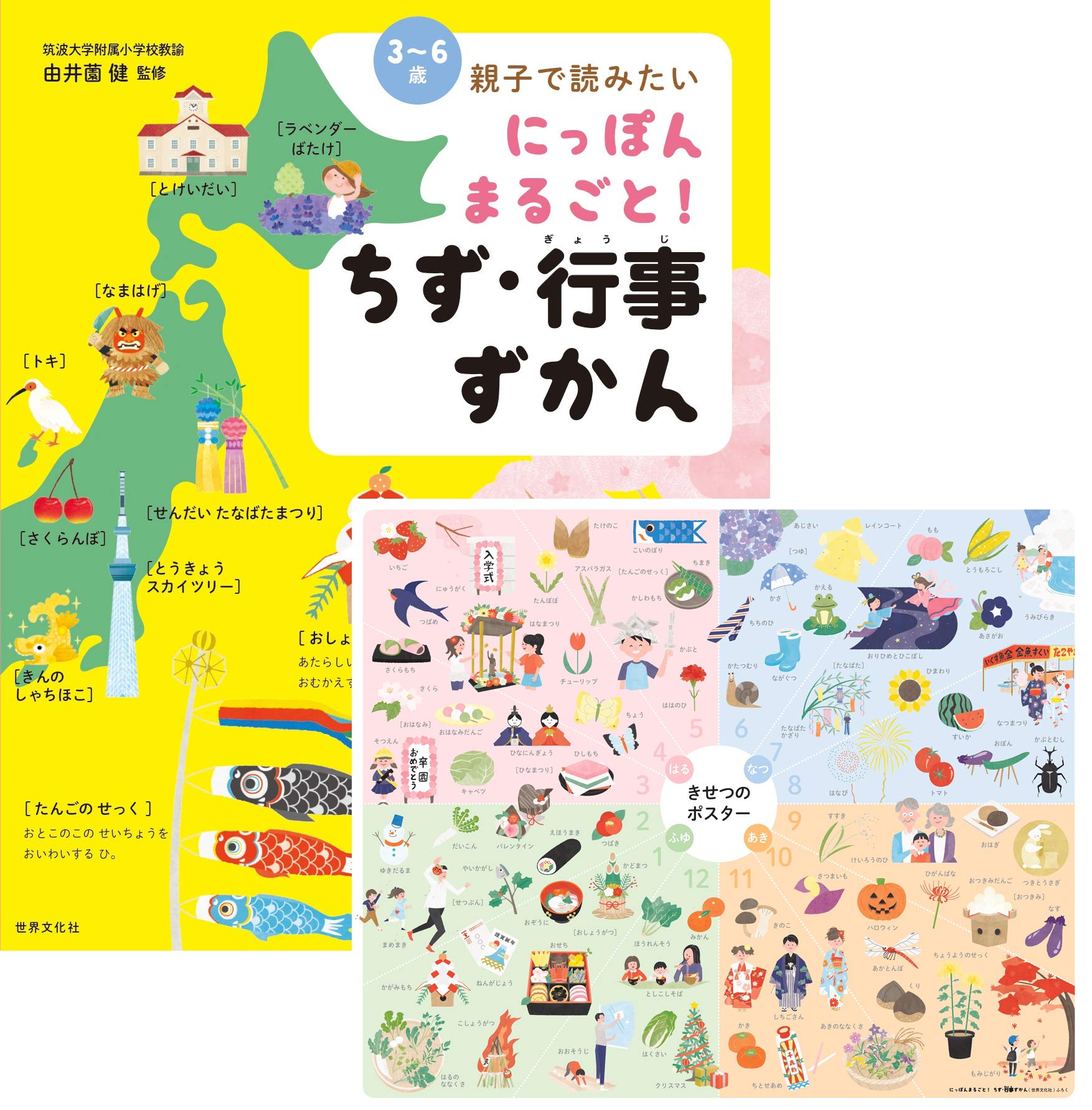 にっぽんまるごと! ちず・行事ずかん【特別付録:きせつのポスター】