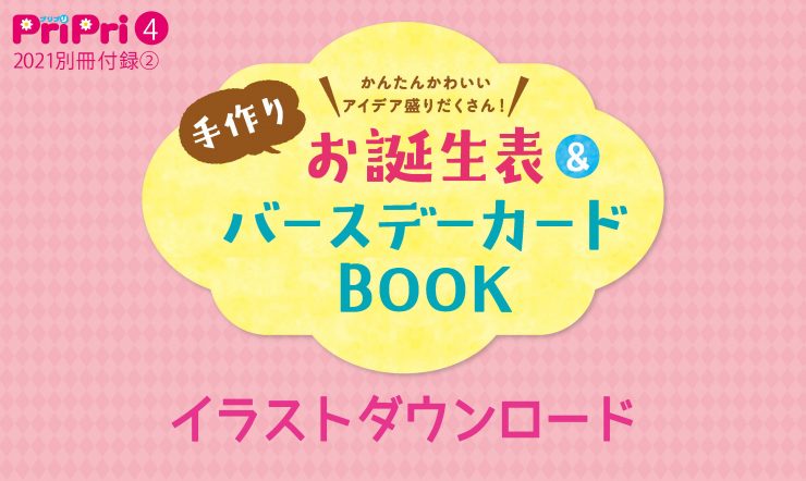 『手作りお誕生表＆バースデーカードBOOK』ダウンロード素材
