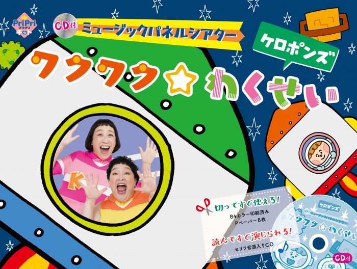 CD付 ミュージックパネルシアター　ワクワク☆わくせい