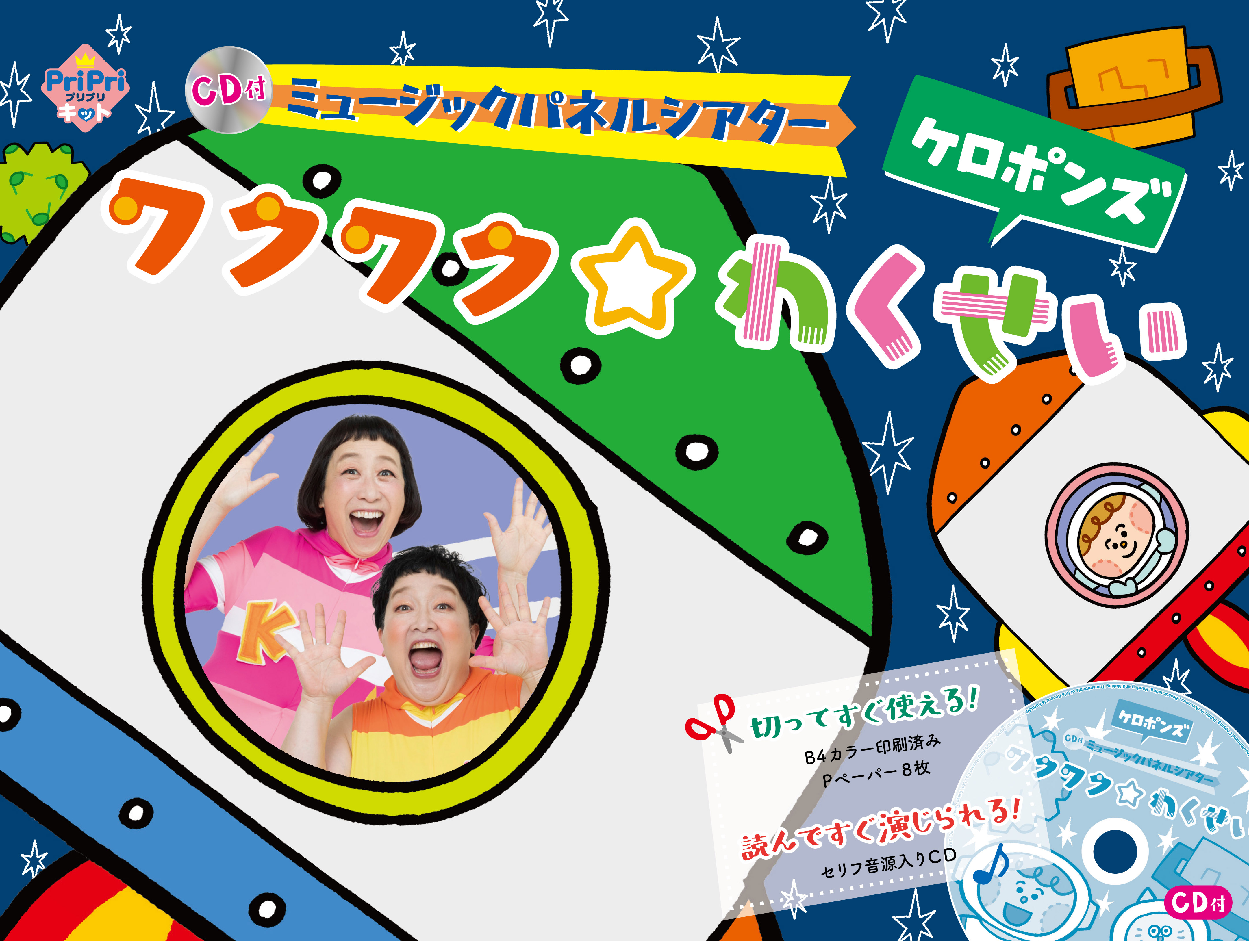 CD付 ミュージックパネルシアター　ワクワク☆わくせい