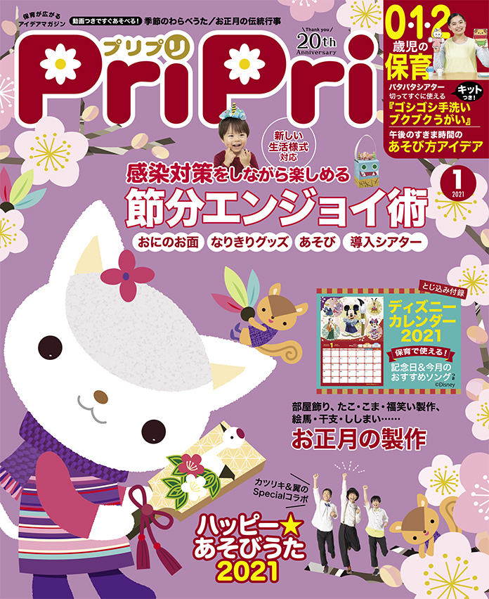 PriPri2021年1月号　発売中です！