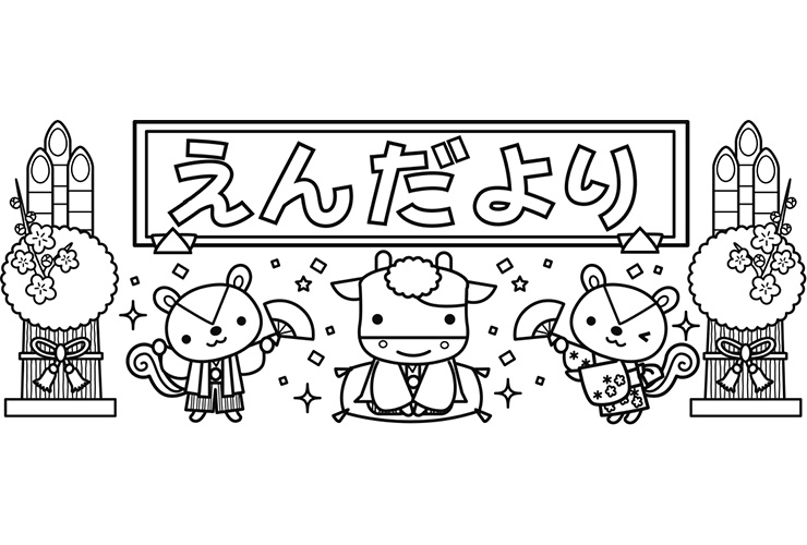 干支のうしと「えんだより」の飾り文字