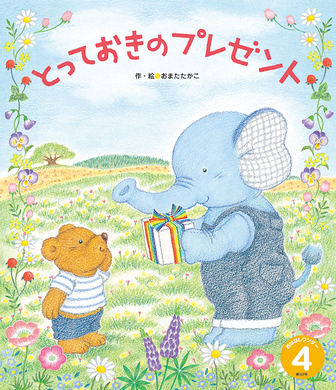 おはなしワンダー 2021年度版