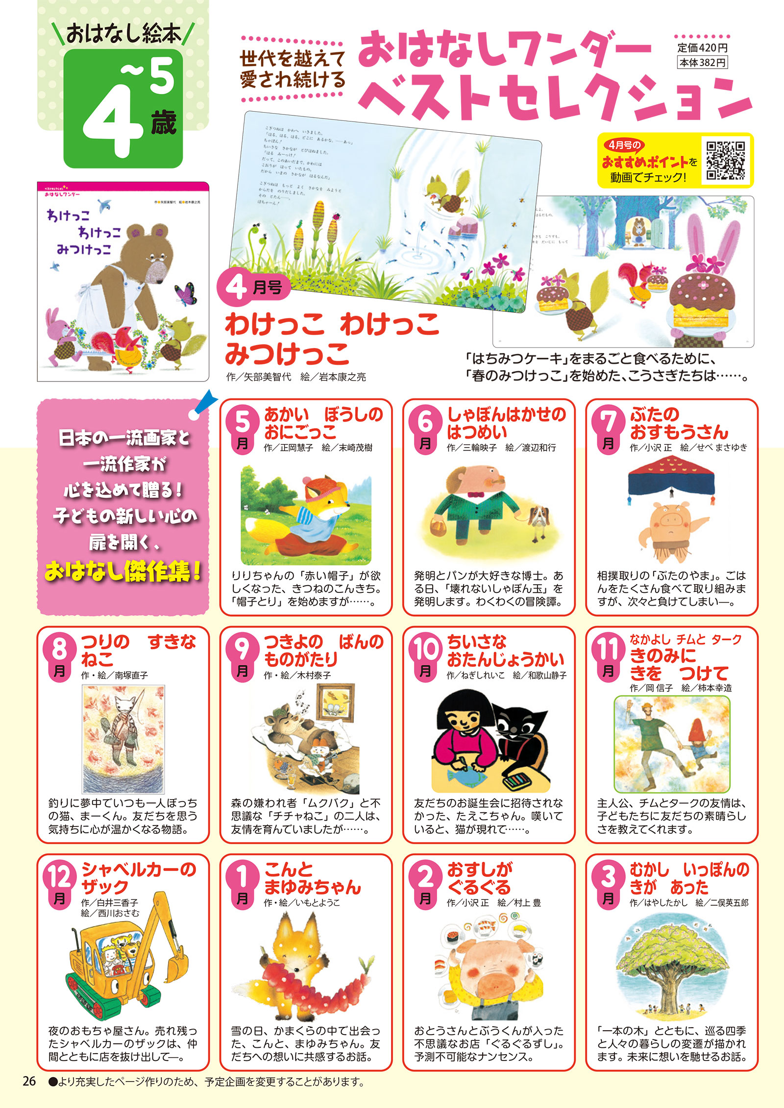 おはなしワンダーベストセレクション 2021年度版年間企画表