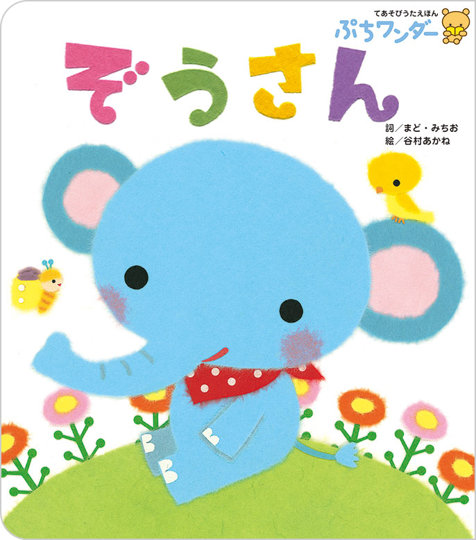 ぷちワンダー 2021年度版