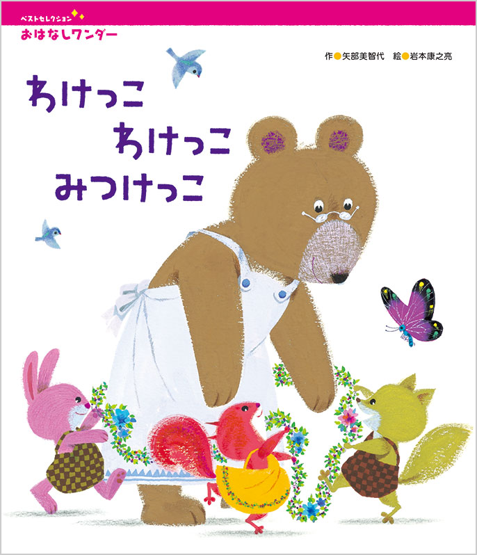 おはなしワンダーベストセレクション 2021年度版