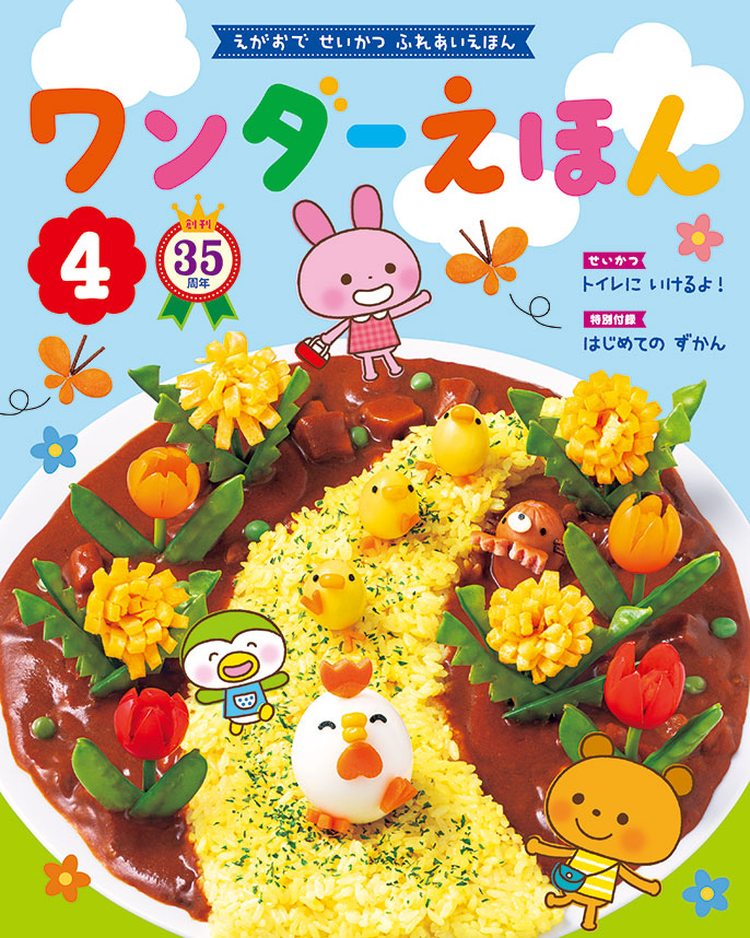 ワンダーえほん 2021年度版