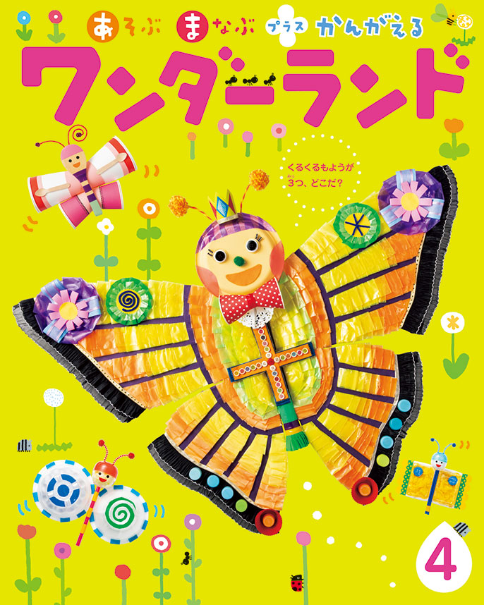 ワンダーランド 2021年度版