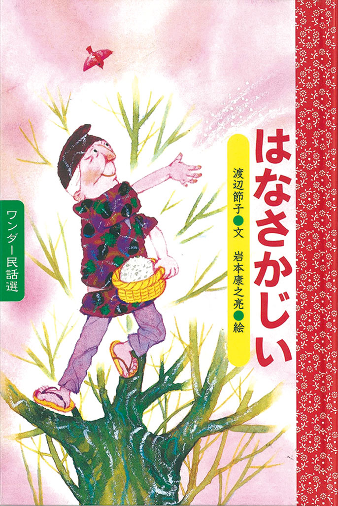 ワンダー民話選 2021年度版