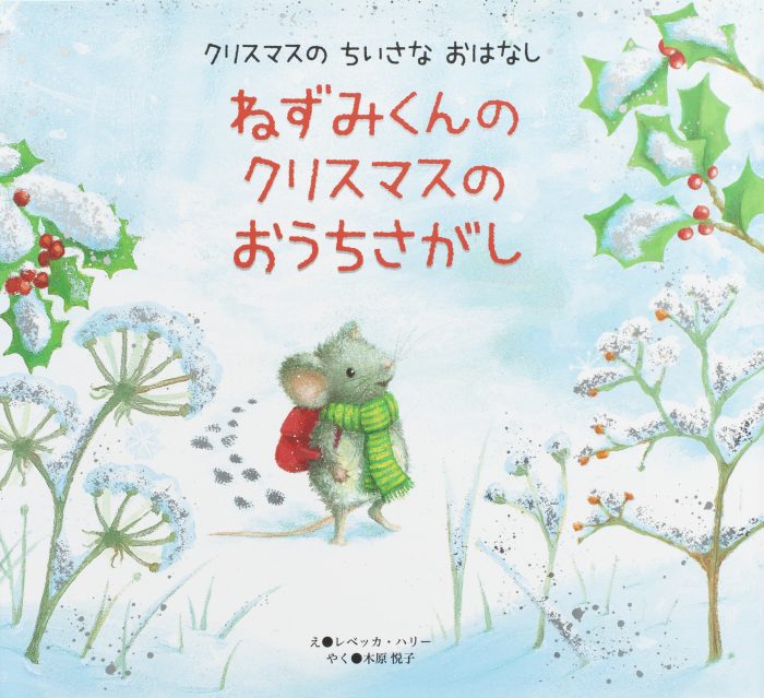 ねずみくんの　クリスマスの　おうちさがし