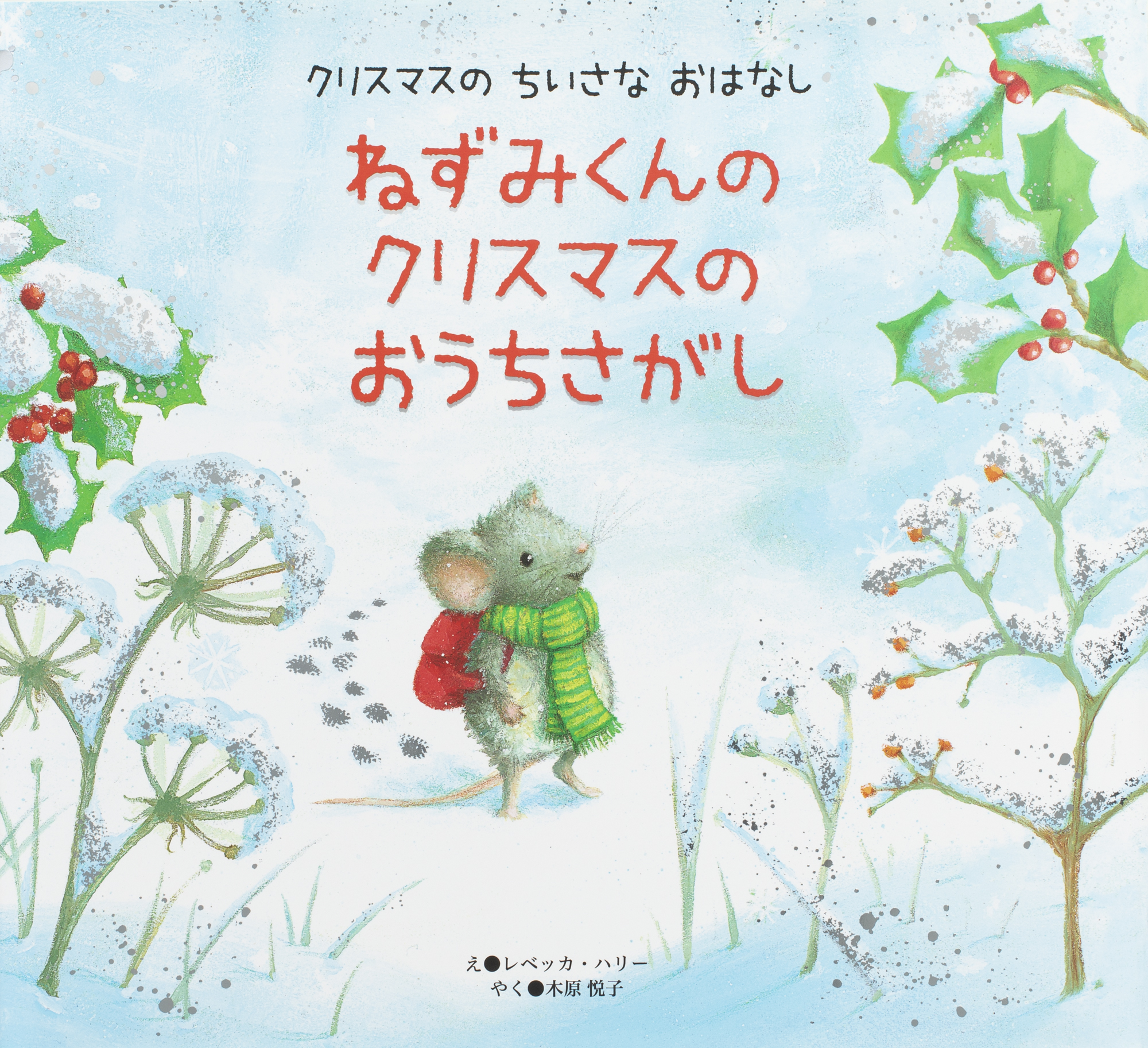 ねずみくんの　クリスマスの　おうちさがし