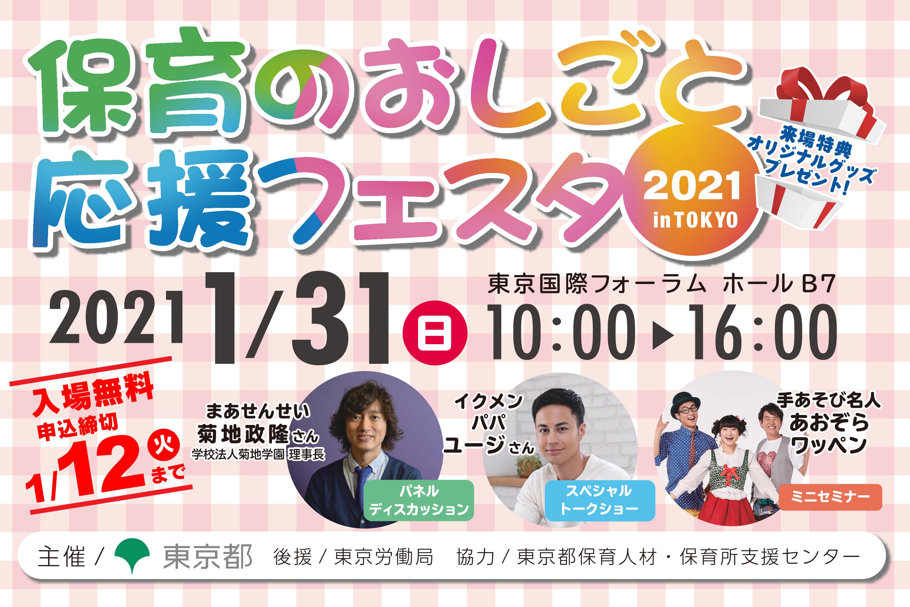 【開催中止】「東京で保育のお仕事しませんか？」保育のおしごと応援フェスタ2021 in TOKYO開催！