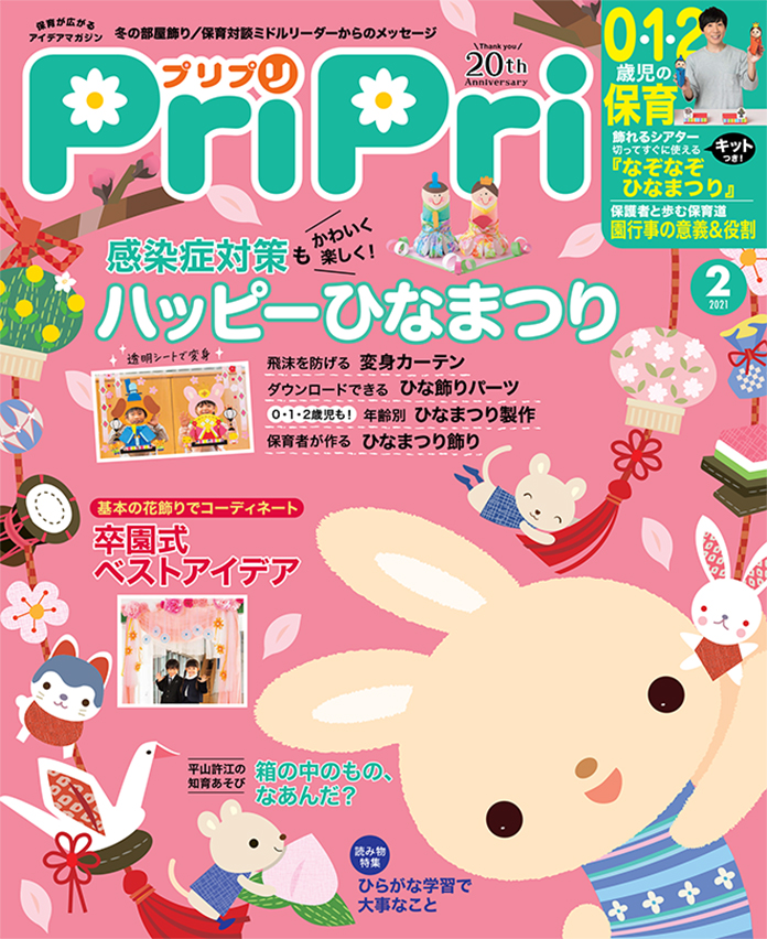 PriPri プリプリ 2021年2月号