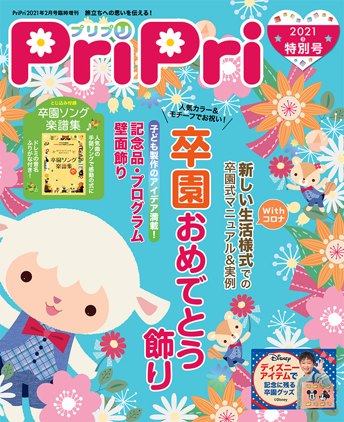 PriPri2021年特別号　発売中です！