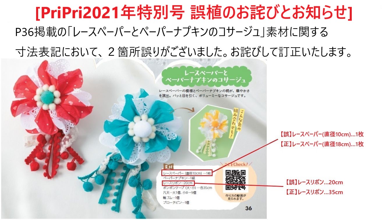 PriPri2021年特別号　お詫びと訂正