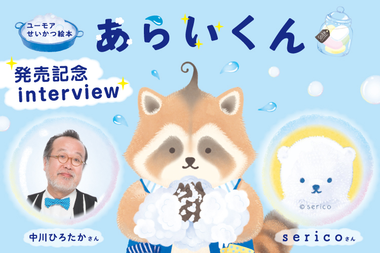 絵本『あらいくん』見どころ―著者インタビュー　中川ひろたかさん×sericoさん