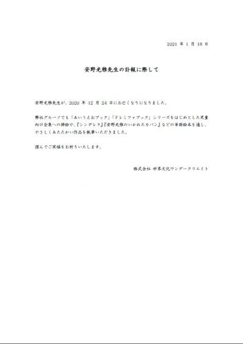 安野光雅先生のご逝去に際して、謹んでご冥福をお祈りいたします。