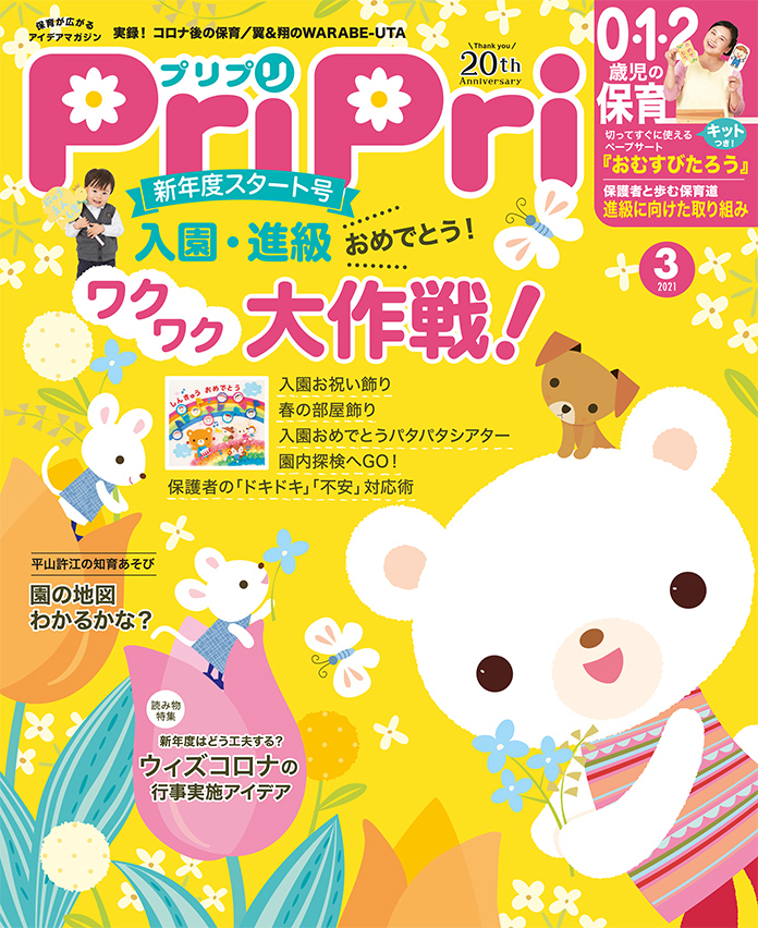 PriPri2021年3月号　発売中です！