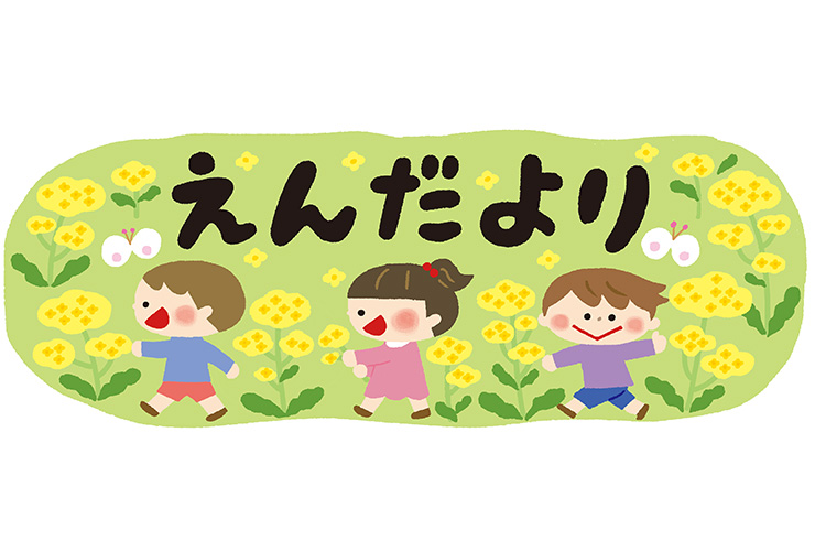 たんぽぽと「えんだより」の飾り文字