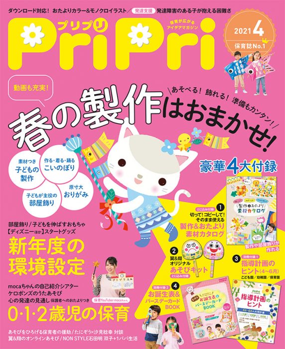 PriPri プリプリ 2021年4月号