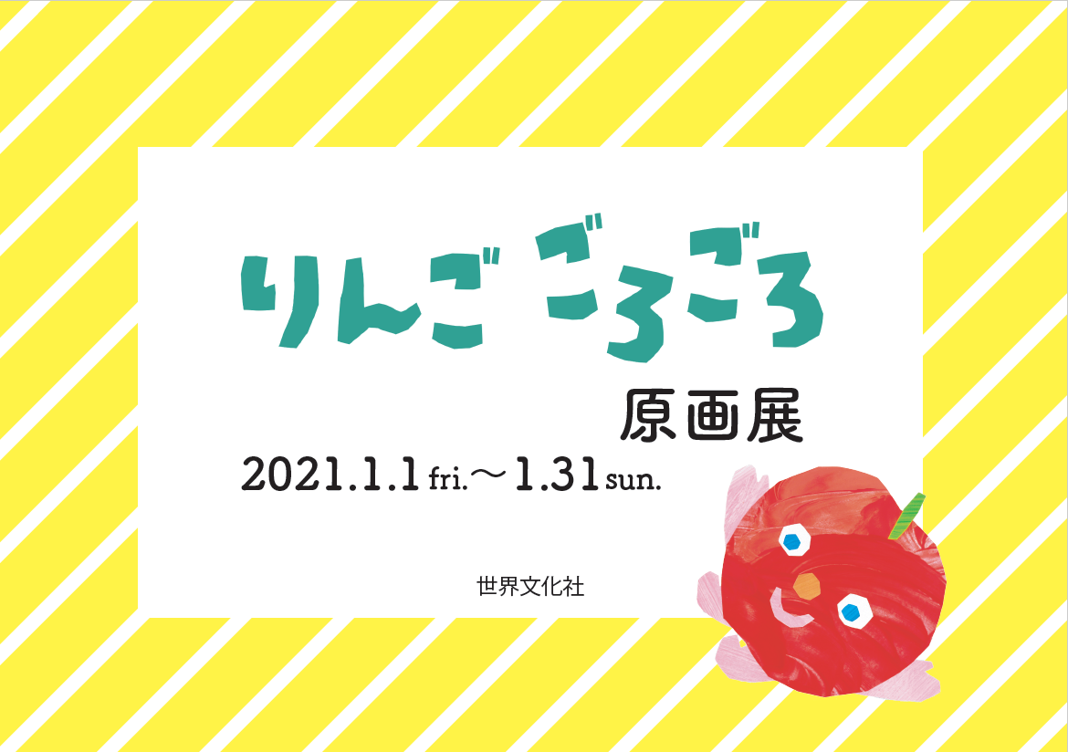 絵本『りんごごろごろ』森あさ子さんの原画展を開催
