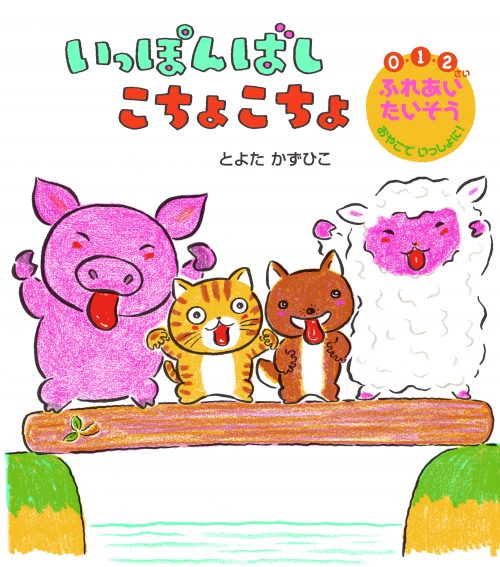 いっぽんばし こちょこちょ