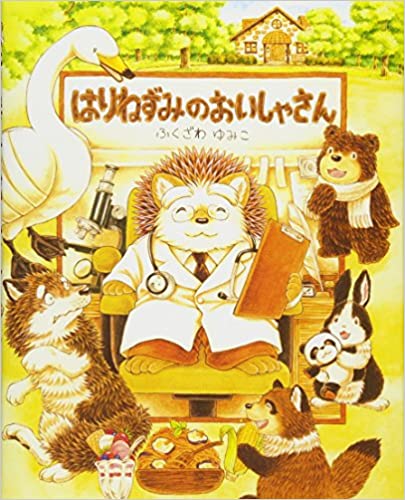 はりねずみのおいしゃさん