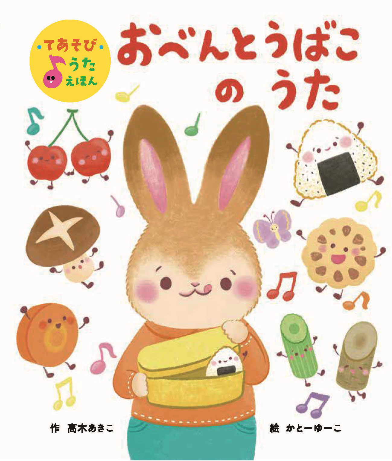 おべんとうばこのうた