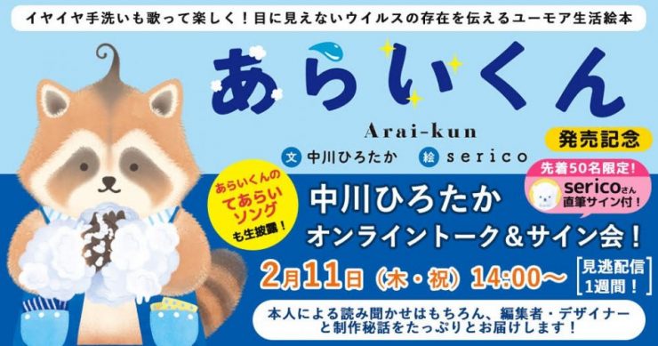 絵本『あらいくん』発売記念！作者中川ひろたかさんオンライントーク＆サイン会