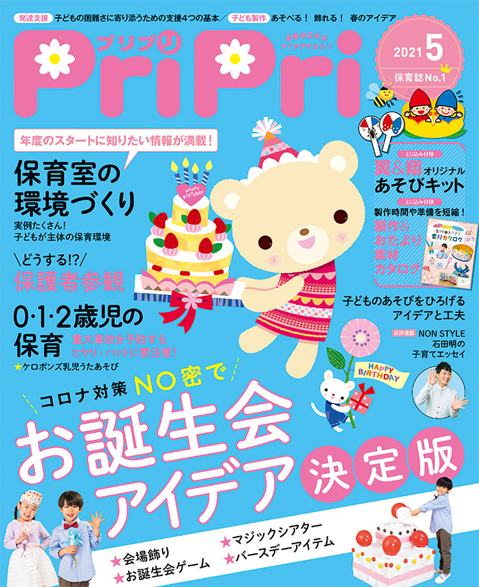 PriPri2021年5月号　発売中です！