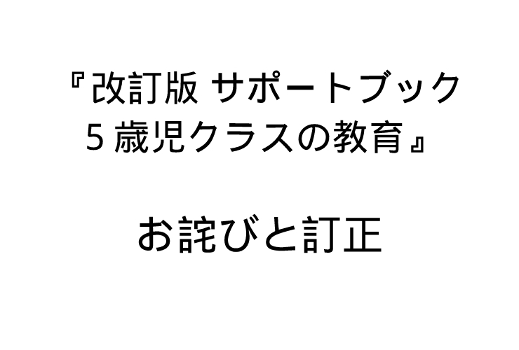 『改訂版 サポートブック5歳児クラスの教育』　お詫びと訂正