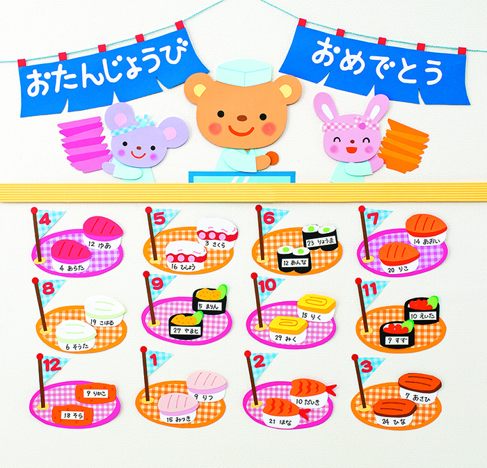 大好き！　おすしのお誕生表