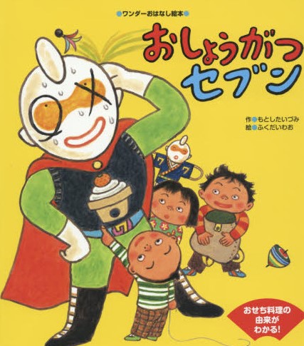 おしょうがつセブン