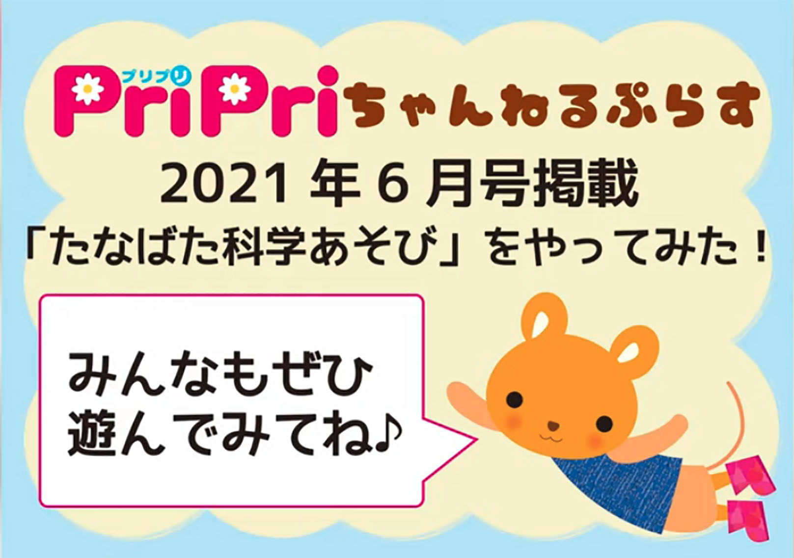 <center>たなばたドキドキワンダーランド<br>2021年6月号</center>