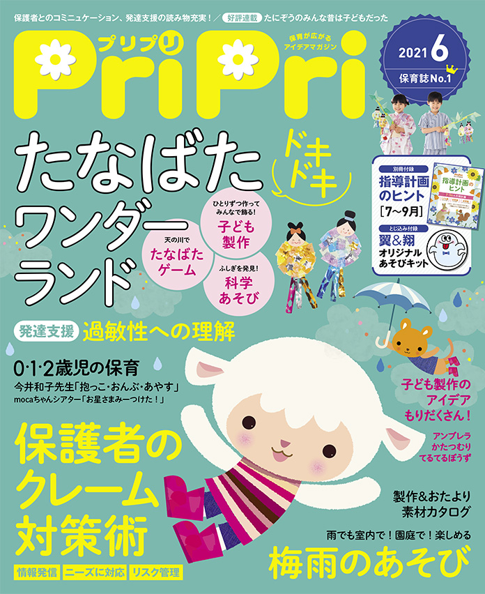PriPri2021年6月号　発売中です！