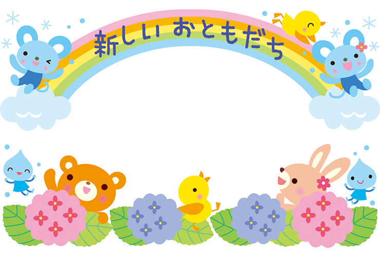 あじさいと「新しいおともだち」の飾り文字