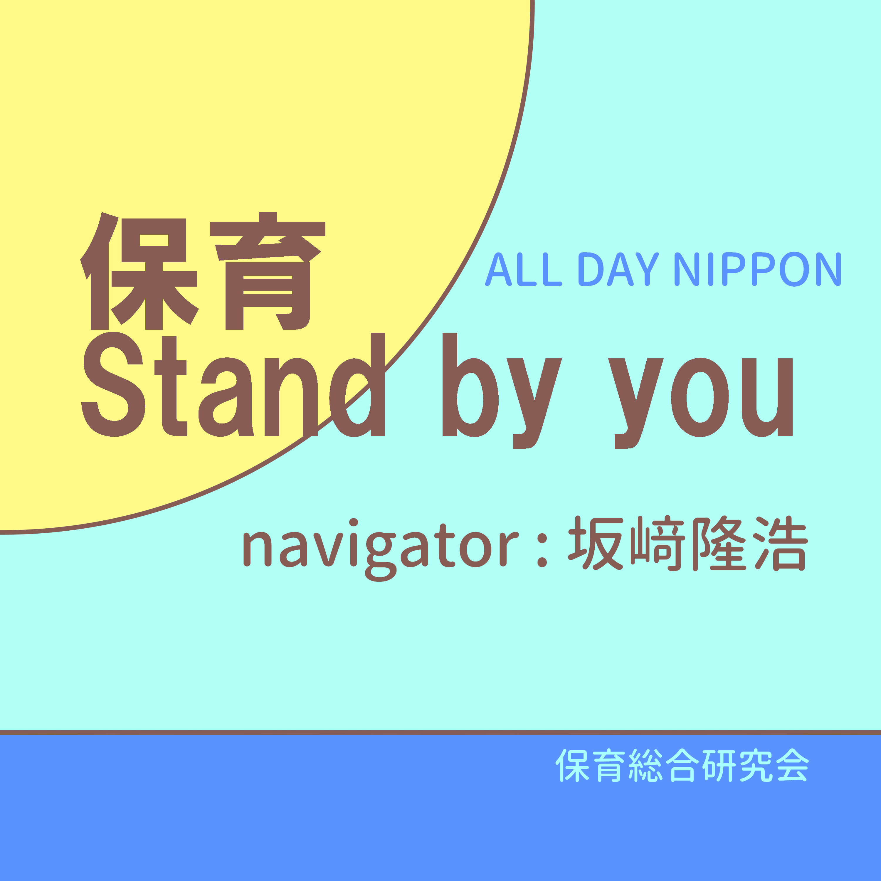坂﨑隆浩の保育 Stand by you♪　Spotify等で配信中