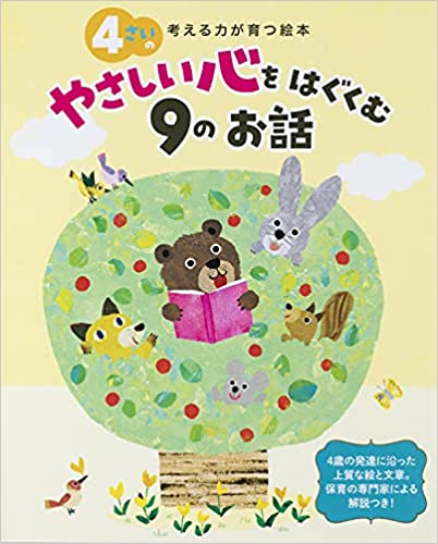 ４さいのやさしい心をはぐくむ９のお話