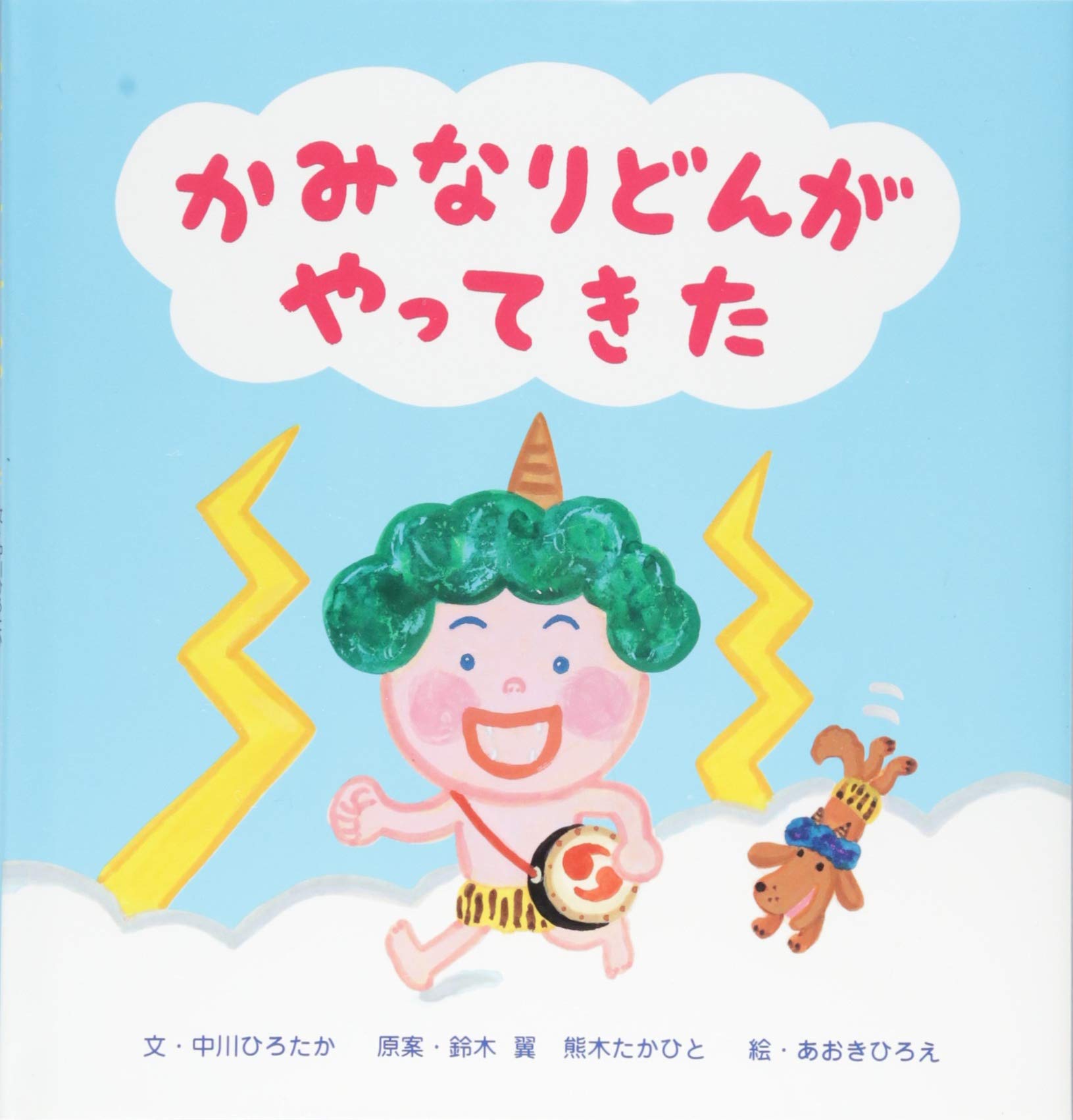 かみなりどんがやってきた