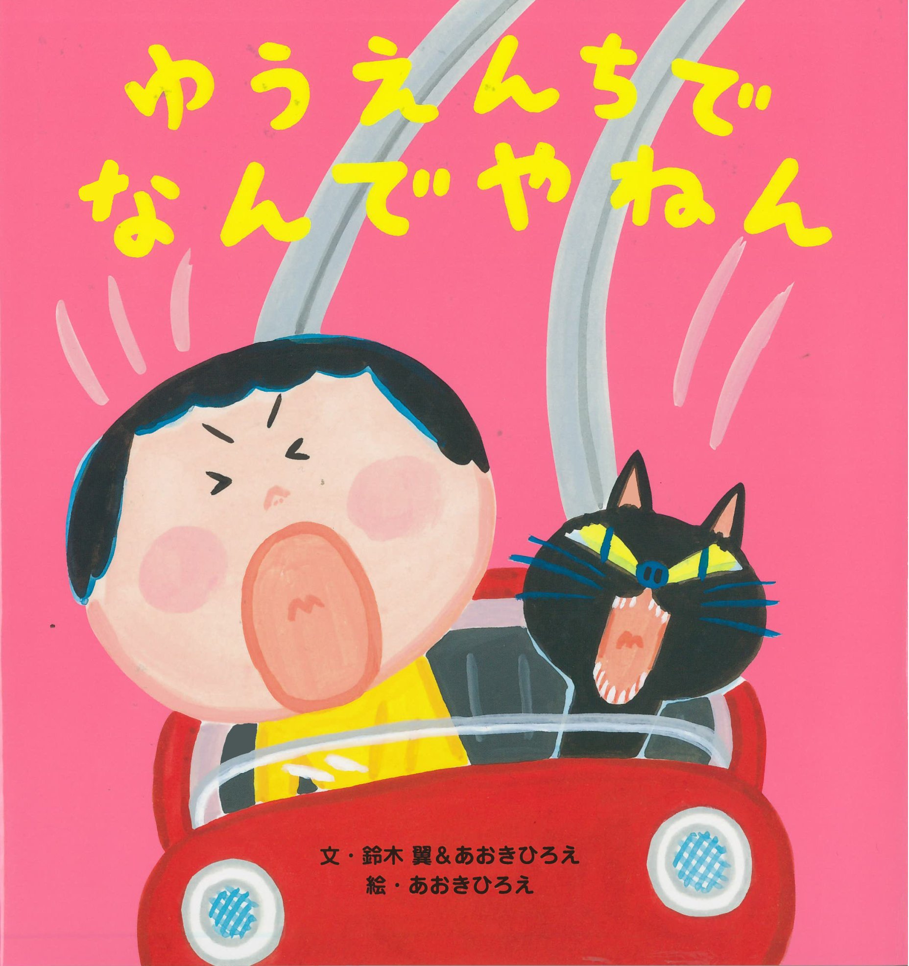 ゆうえんちで なんでやねん