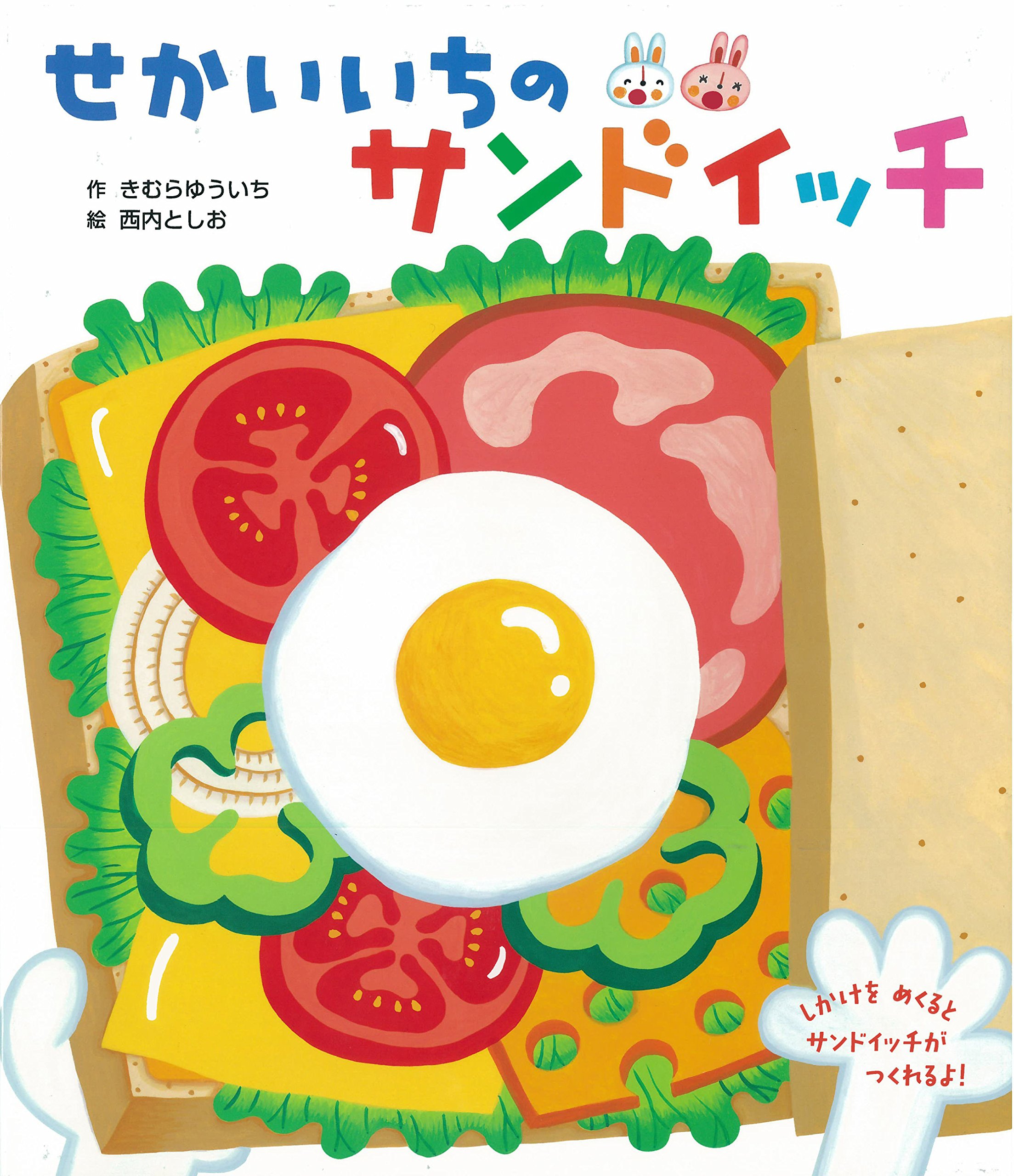 せかいいちのサンドイッチ